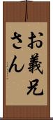 お義兄さん Scroll