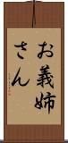 お義姉さん Scroll