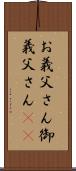 お義父さん Scroll