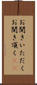 お聞きいただく Scroll