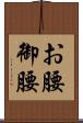 お腰 Scroll