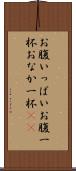 お腹いっぱい Scroll