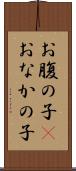 お腹の子(P) Scroll