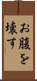 お腹を壊す Scroll
