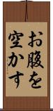お腹を空かす Scroll