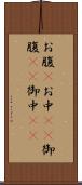 お腹(P) Scroll