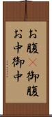 お腹(P) Scroll