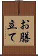 お膳立て Scroll