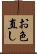 お色直し Scroll