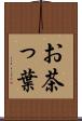 お茶っ葉 Scroll