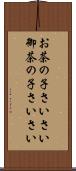 お茶の子さいさい Scroll