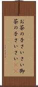 お茶の子さいさい Scroll