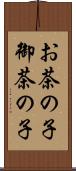 お茶の子 Scroll