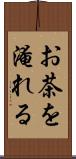 お茶を淹れる Scroll