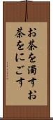 お茶を濁す Scroll