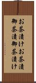お茶漬け Scroll