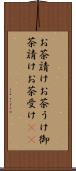 お茶請け Scroll