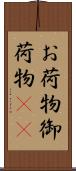 お荷物 Scroll