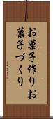 お菓子作り Scroll