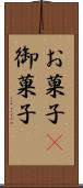 お菓子(P) Scroll