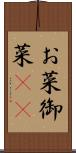 お菜 Scroll