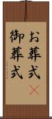 お葬式(P) Scroll