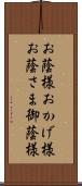 お蔭様;おかげ様;お蔭さま;御蔭様 Scroll