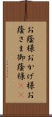 お蔭様 Scroll