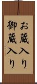 お蔵入り Scroll