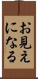 お見えになる Scroll