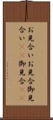 お見合い Scroll