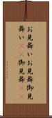 お見舞い Scroll