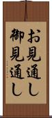 お見通し Scroll