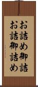 お詰め Scroll