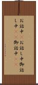 お話中(P) Scroll