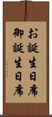 お誕生日席 Scroll