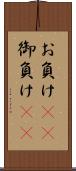 お負け(rK) Scroll