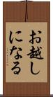 お越しになる Scroll