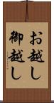 お越し Scroll