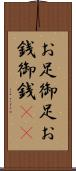お足 Scroll