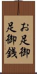 お足 Scroll