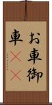 お車 Scroll