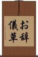お辞儀草 Scroll