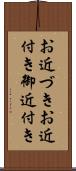 お近づき Scroll