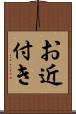 お近付き Scroll