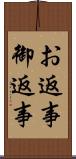 お返事 Scroll