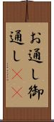 お通し Scroll