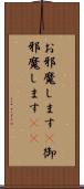 お邪魔します(P) Scroll