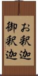 お釈迦;御釈迦 Scroll