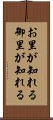 お里が知れる Scroll
